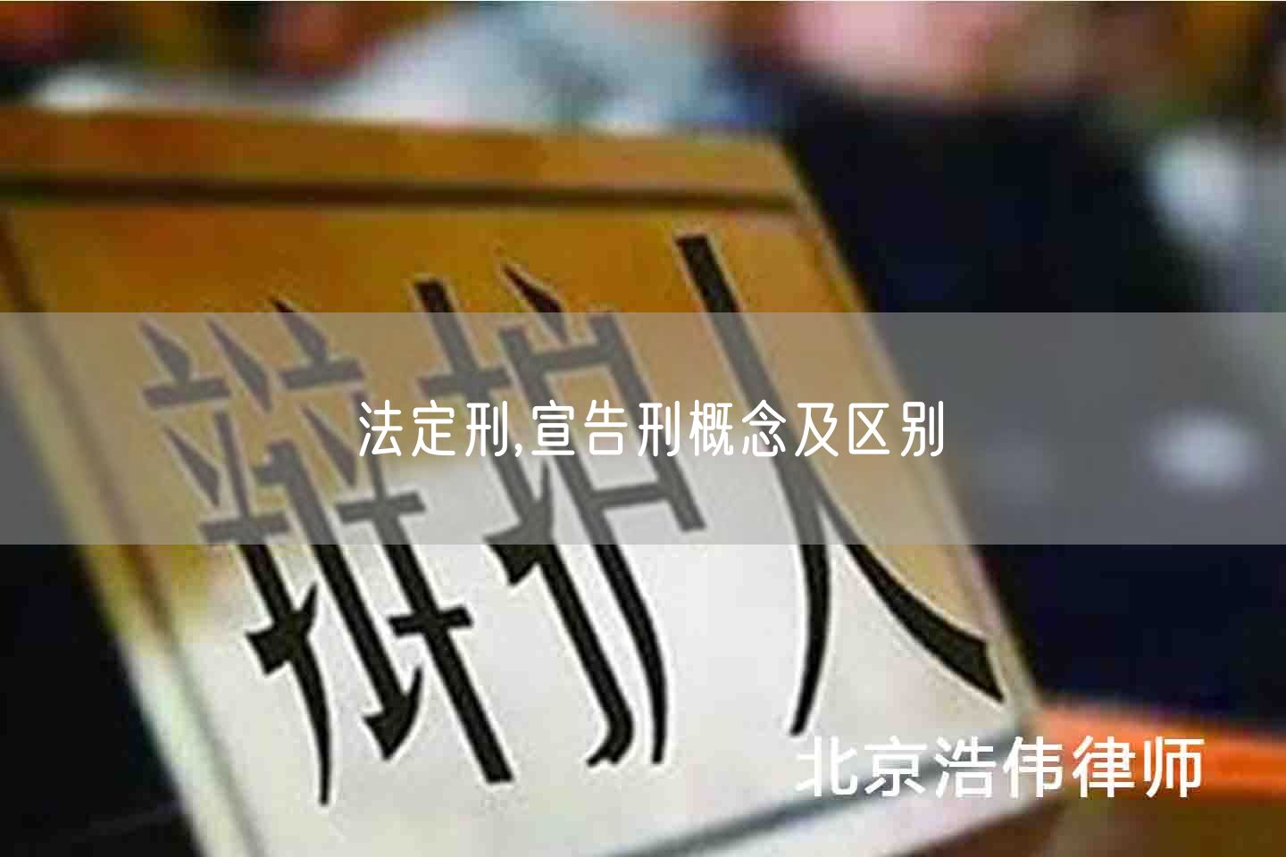 法定刑,宣告刑概念及区别(图1)