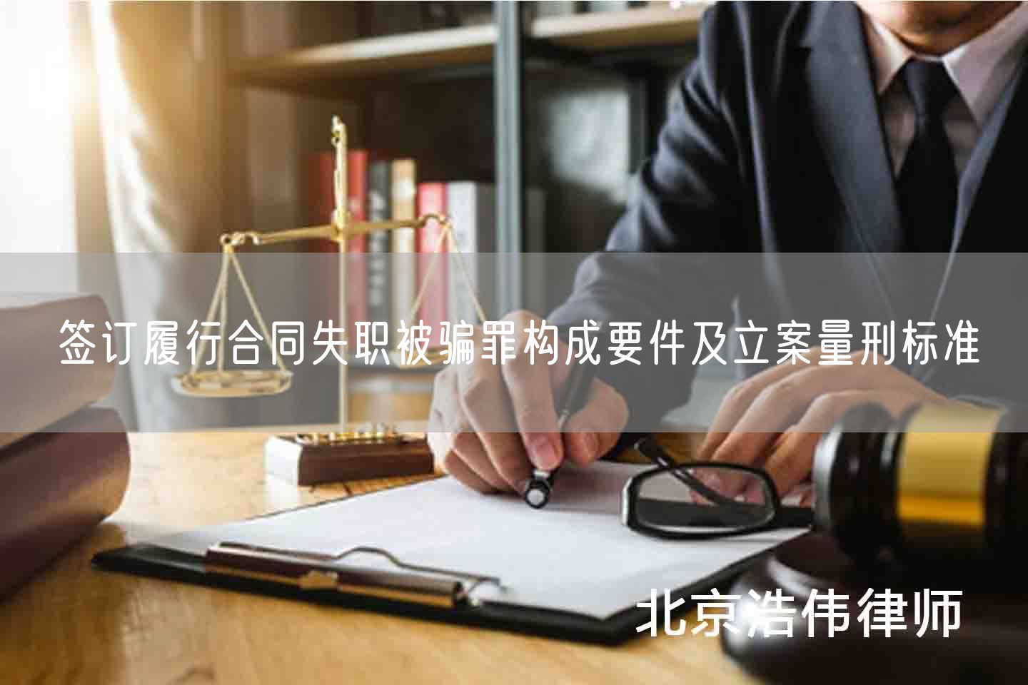 签订履行合同失职被骗罪构成要件及立案量刑标准