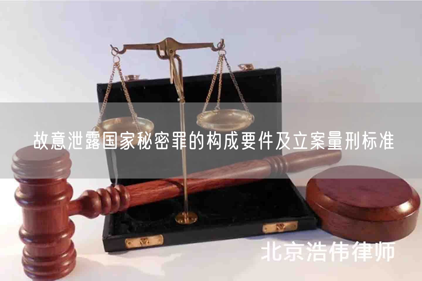 故意泄露国家秘密罪的构成要件及立案量刑标准(图1)