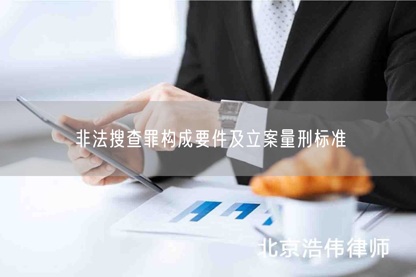 非法搜查罪构成要件及立案量刑标准(图1)