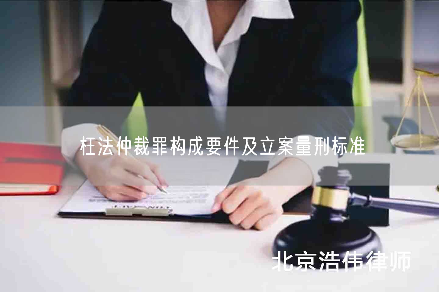 枉法仲裁罪构成要件及立案量刑标准(图1)