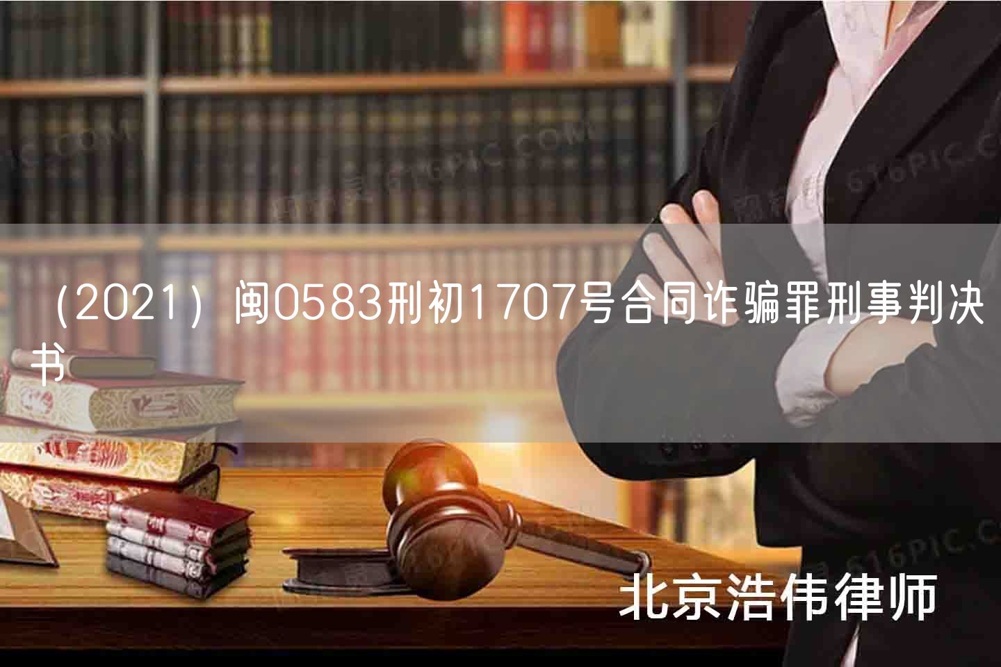 （2021）闽0583刑初1707号合同诈骗罪刑事判决书(图1)