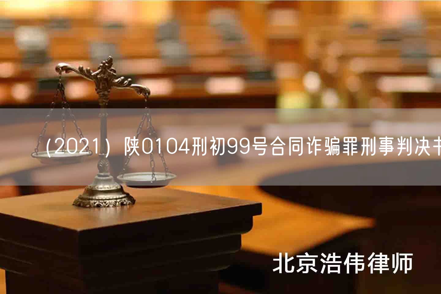 （2021）陕0104刑初99号合同诈骗罪刑事判决书(图1)