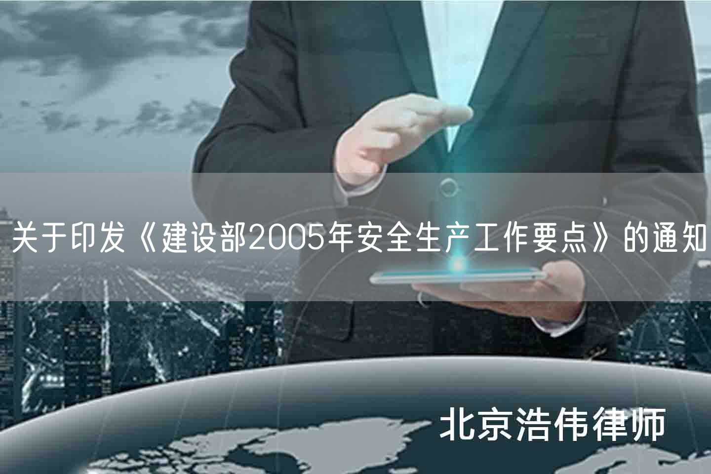 关于印发《建设部2005年安全生产工作要点》的通知