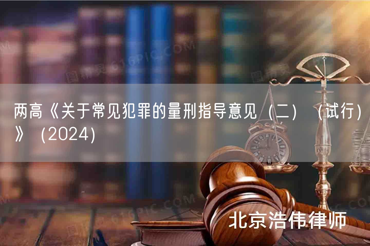 两高《关于常见犯罪的量刑指导意见（二）（试行）》（2024）(图1)