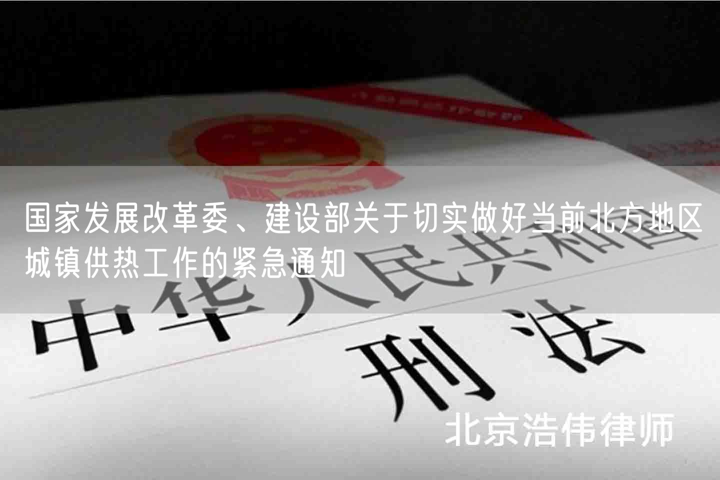 国家发展改革委、建设部关于切实做好当前北方地区城镇供热工作的紧急通知(图1)