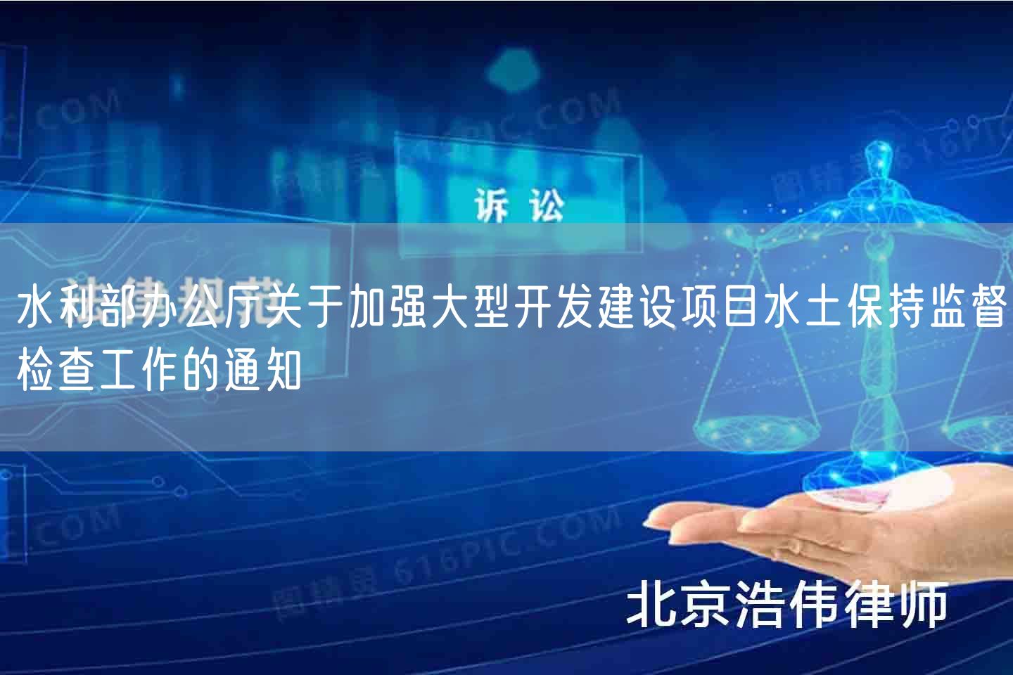 水利部办公厅关于加强大型开发建设项目水土保持监督检查工作的通知