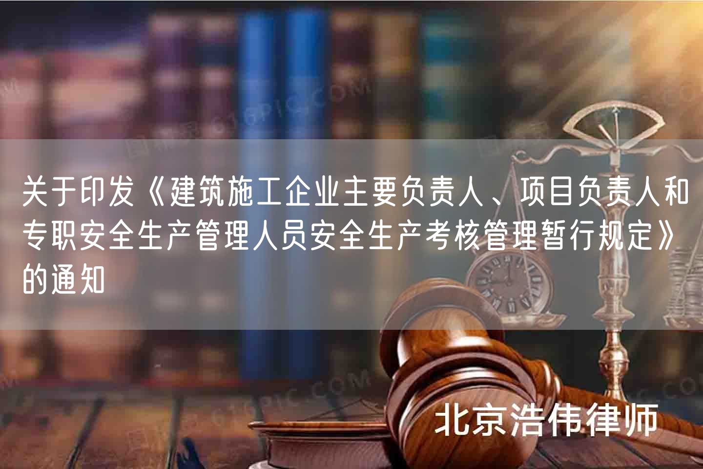 关于印发《建筑施工企业主要负责人、项目负责人和专职安全生产管理人员安全生产考核管理暂行规定》的通知