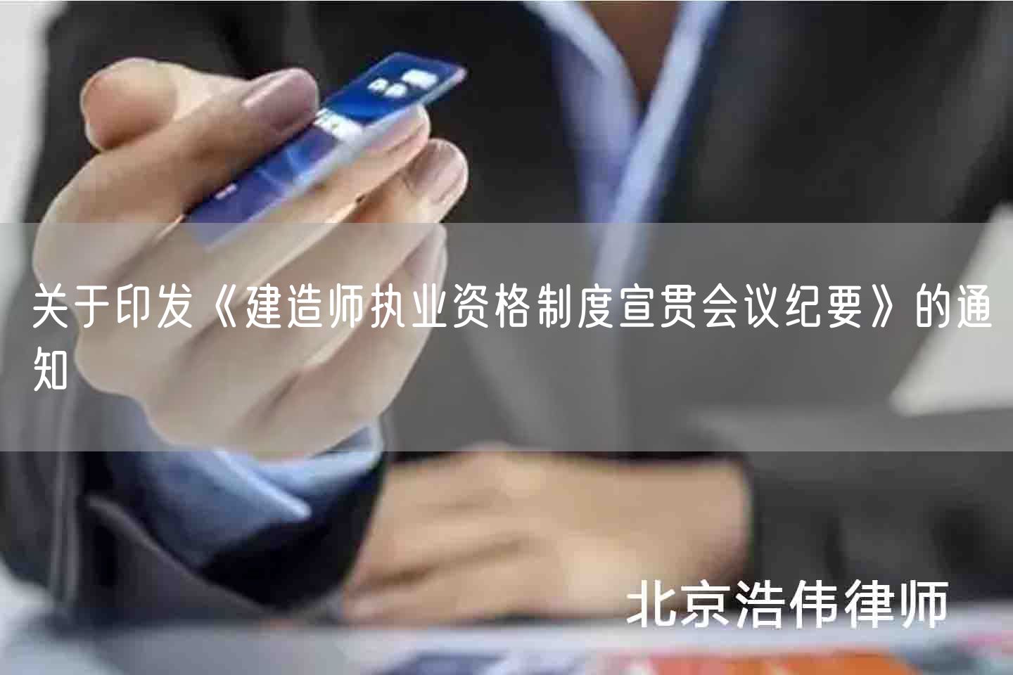 关于印发《建造师执业资格制度宣贯会议纪要》的通知(图1)