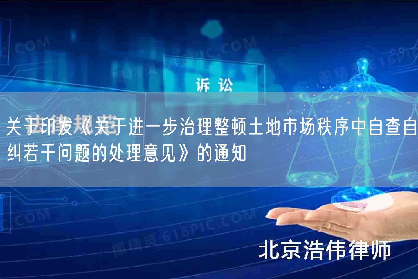 关于印发《关于进一步治理整顿土地市场秩序中自查自纠若干问题的处理意见》的通知