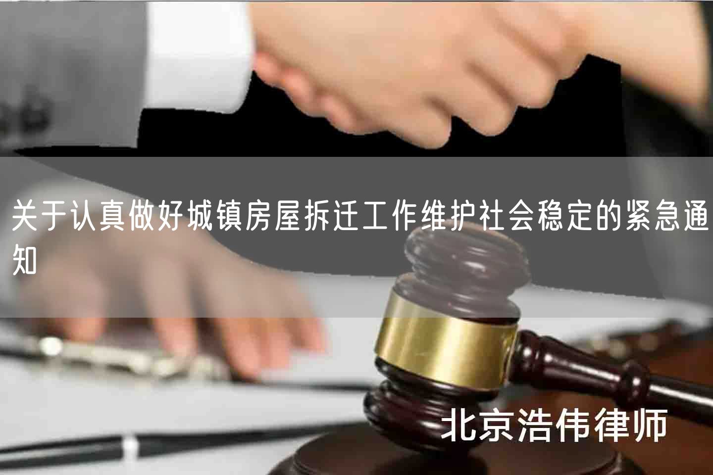 关于认真做好城镇房屋拆迁工作维护社会稳定的紧急通知