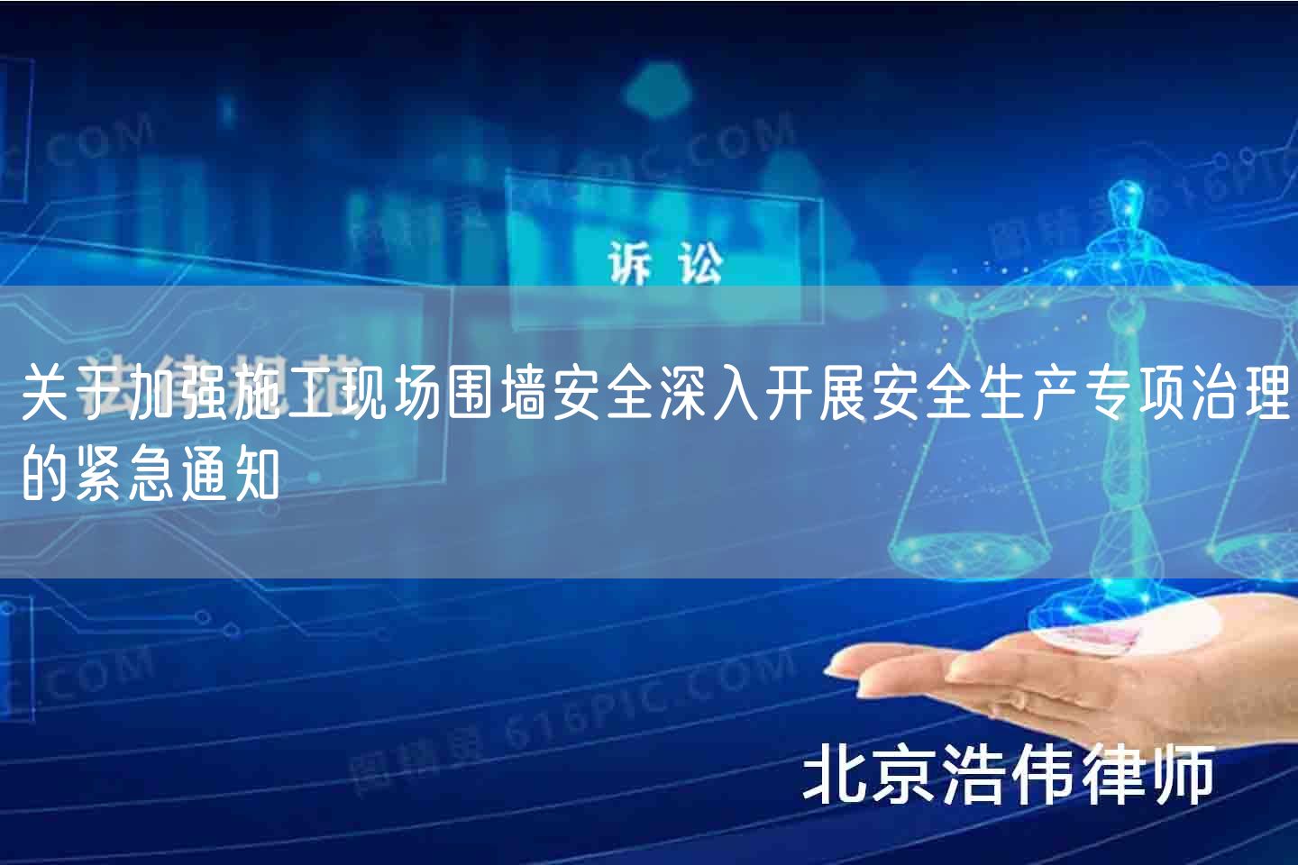 关于加强施工现场围墙安全深入开展安全生产专项治理的紧急通知