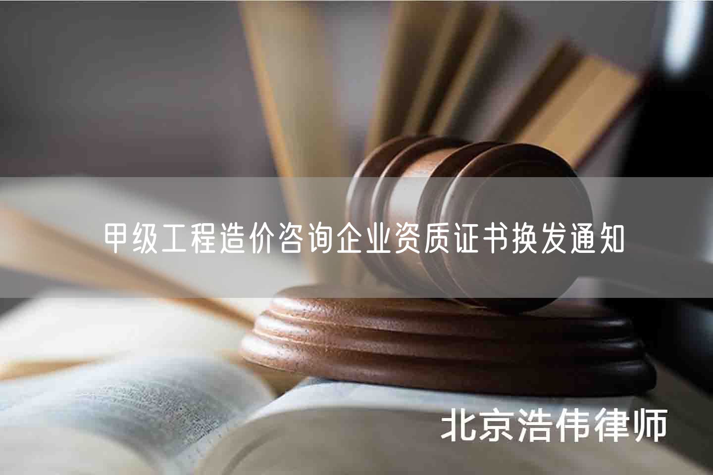 甲级工程造价咨询企业资质证书换发通知