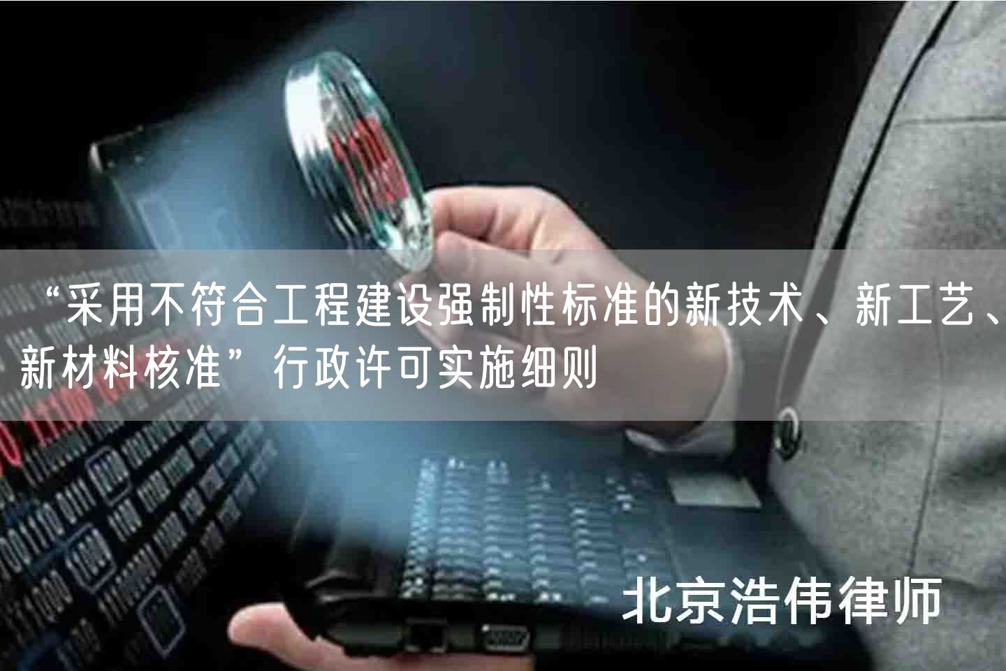 “采用不符合工程建设强制性标准的新技术、新工艺、新材料核准”行政许可实施细则(图1)